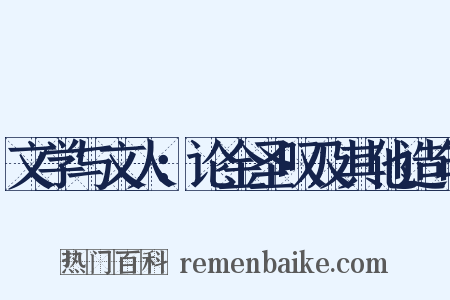 文学与文人：论金圣叹及其他造句是什么意思的图片